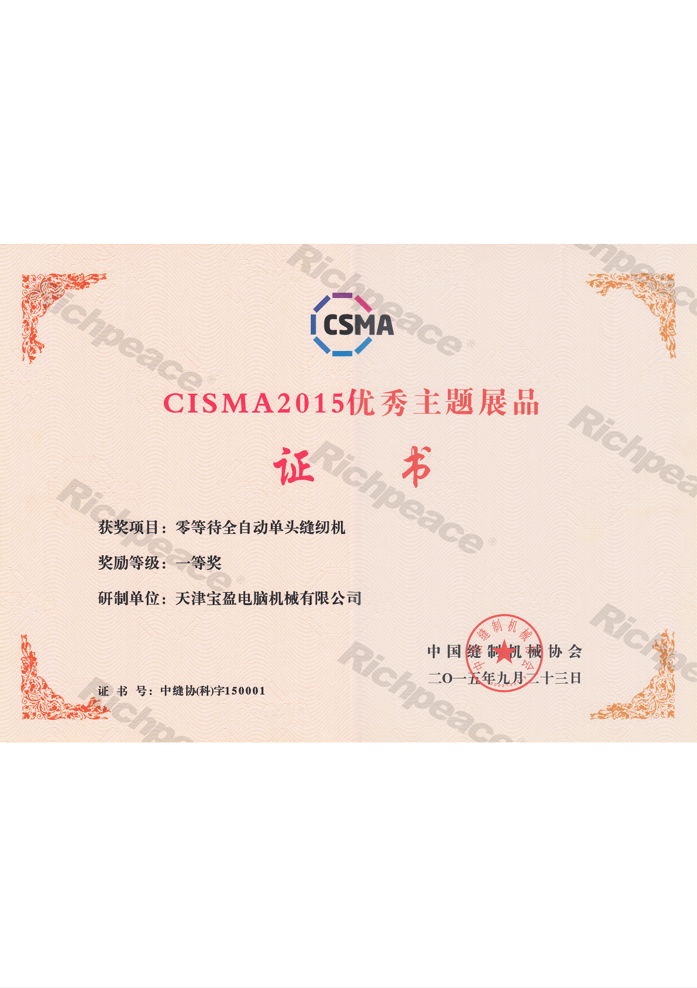CISMA2015優(yōu)秀新產品獎-零等待全自動單頭縫紉機