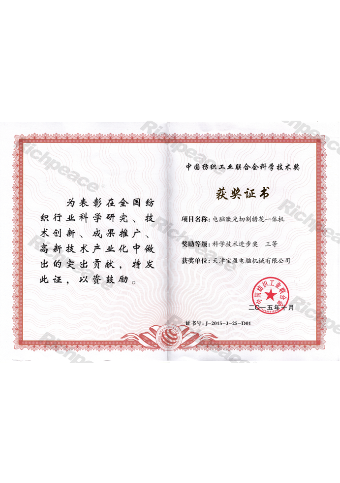 紡織工業(yè)聯(lián)合會科學技術三等獎-電腦激光切割繡花一體機