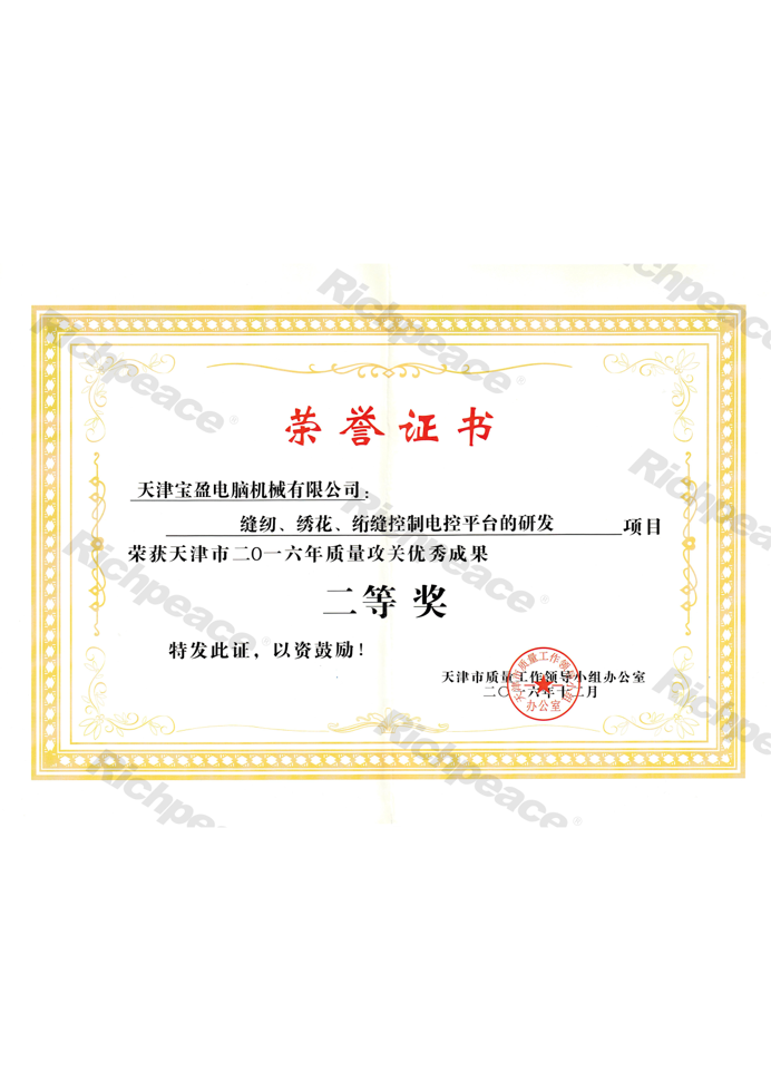 質量攻關優秀成果二等獎（縫紉、繡花、絎縫控制電控平臺的研發）