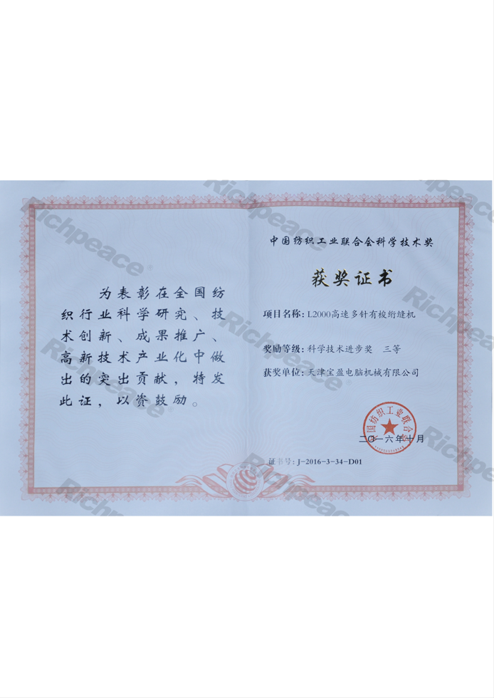 中國紡織工業(yè)聯(lián)合會科學技術三等獎（L2000）