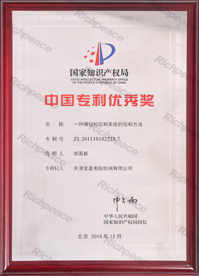 中國專利優秀獎牌匾--一種鑲鉆機控制系統