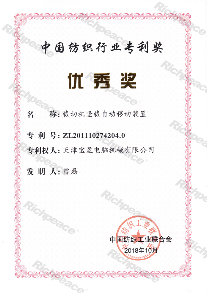 中國紡織專利優秀獎--裁切機豎裁自動移動裝置