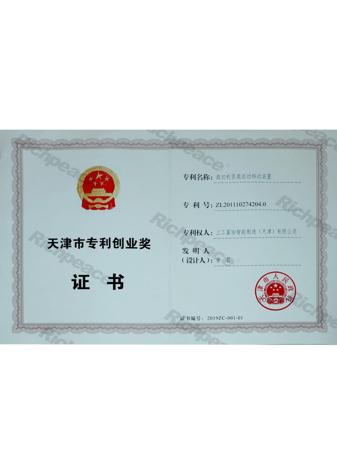 天津市專(zhuān)利創(chuàng)業(yè)獎(jiǎng)證書(shū)（裁切機(jī)豎裁自動(dòng)移動(dòng)裝置）