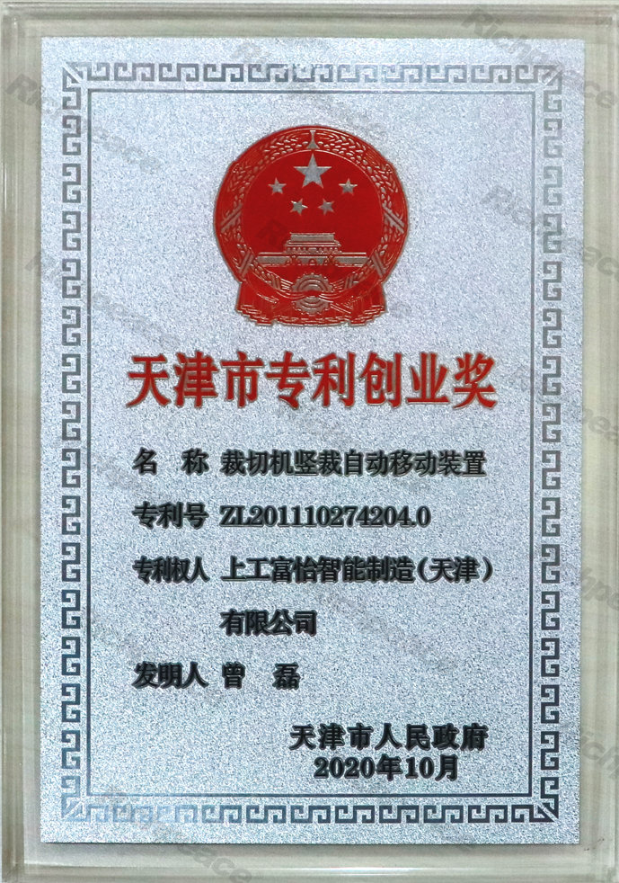 天津市專(zhuān)利創(chuàng)業(yè)獎(jiǎng)牌匾（裁切機(jī)豎裁自動(dòng)移動(dòng)裝置）