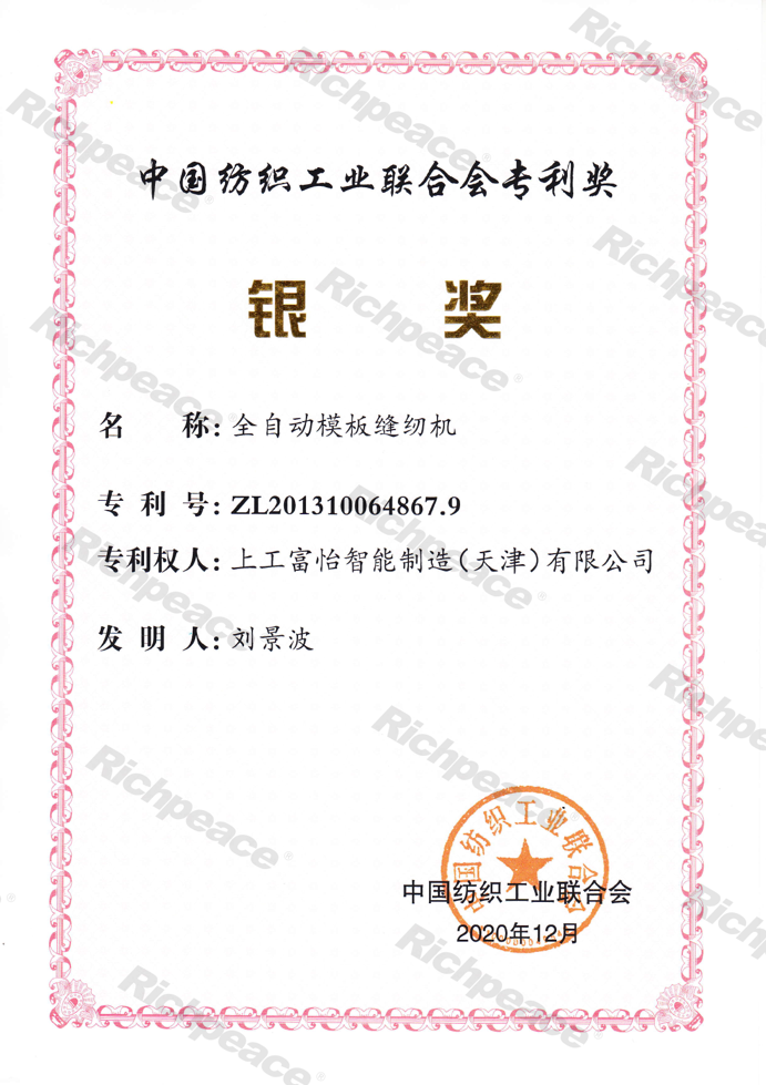 中紡聯(lián)專(zhuān)利銀獎(jiǎng)-全自動(dòng)模板縫紉機(jī)