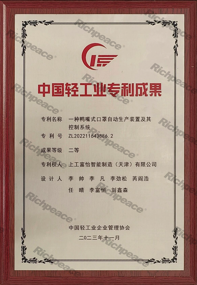 中國輕工業專利成果二等獎《一種鴨嘴式口罩自動生產裝置及其控制系統》